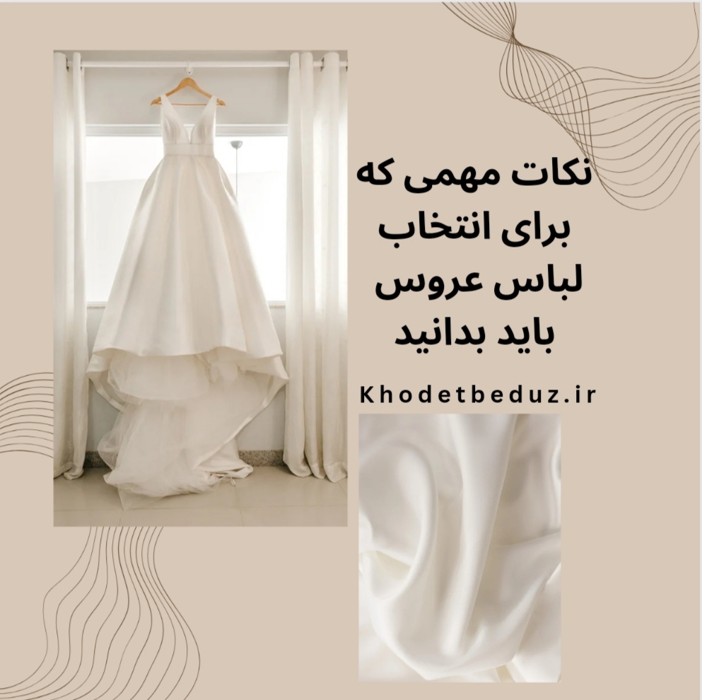 25 نکته که قبل از انتخاب لباس عروس باید بدانید - خودت بدوز - خبرخوان تی شین